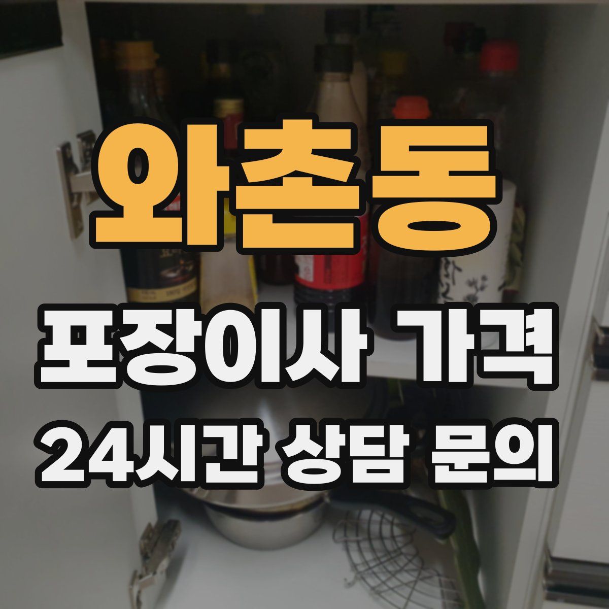 와촌동 포장이사 가격