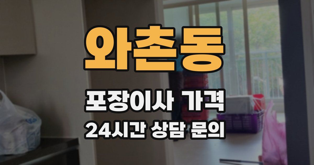 와촌동 포장이사 가격