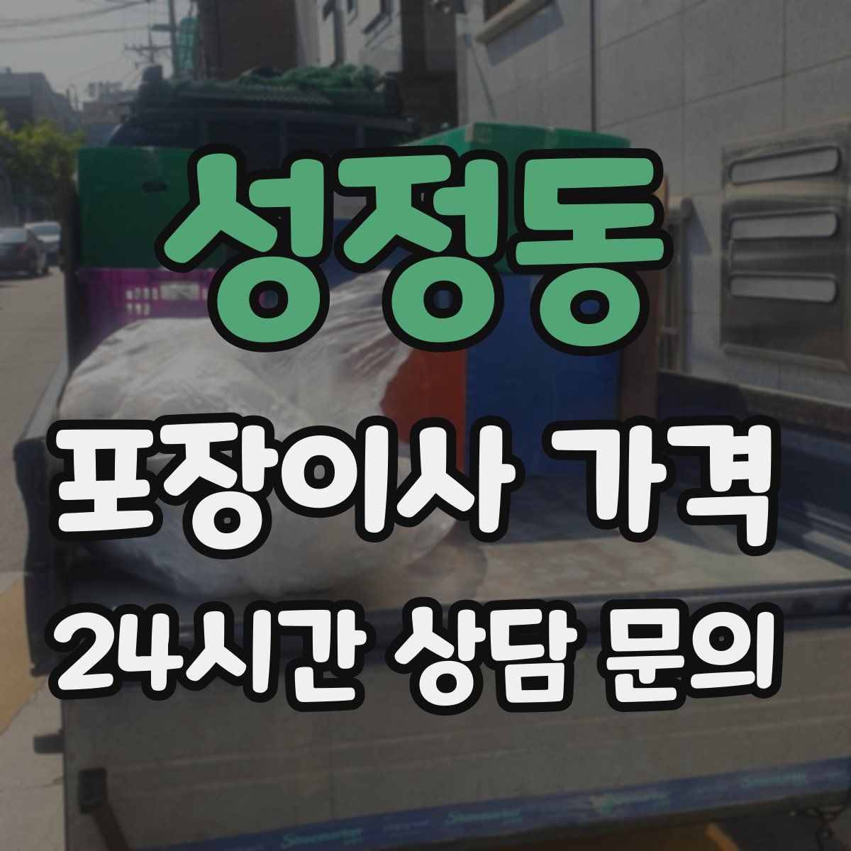 성정동 포장이사 가격