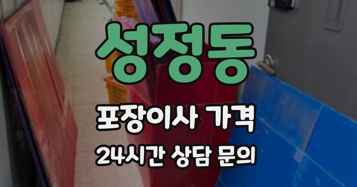 성정동 포장이사 가격