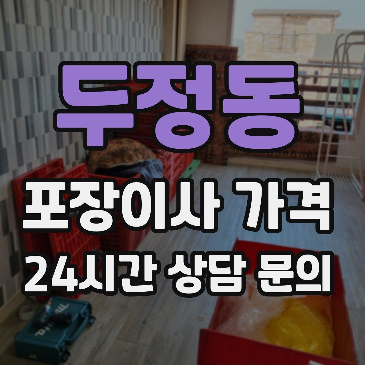 두정동 포장이사 가격 분쟁을 줄이는 확인 절차 정리