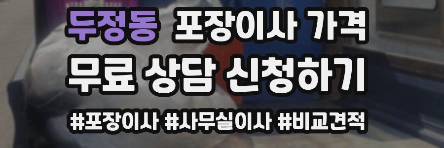 두정동 포장이사 가격