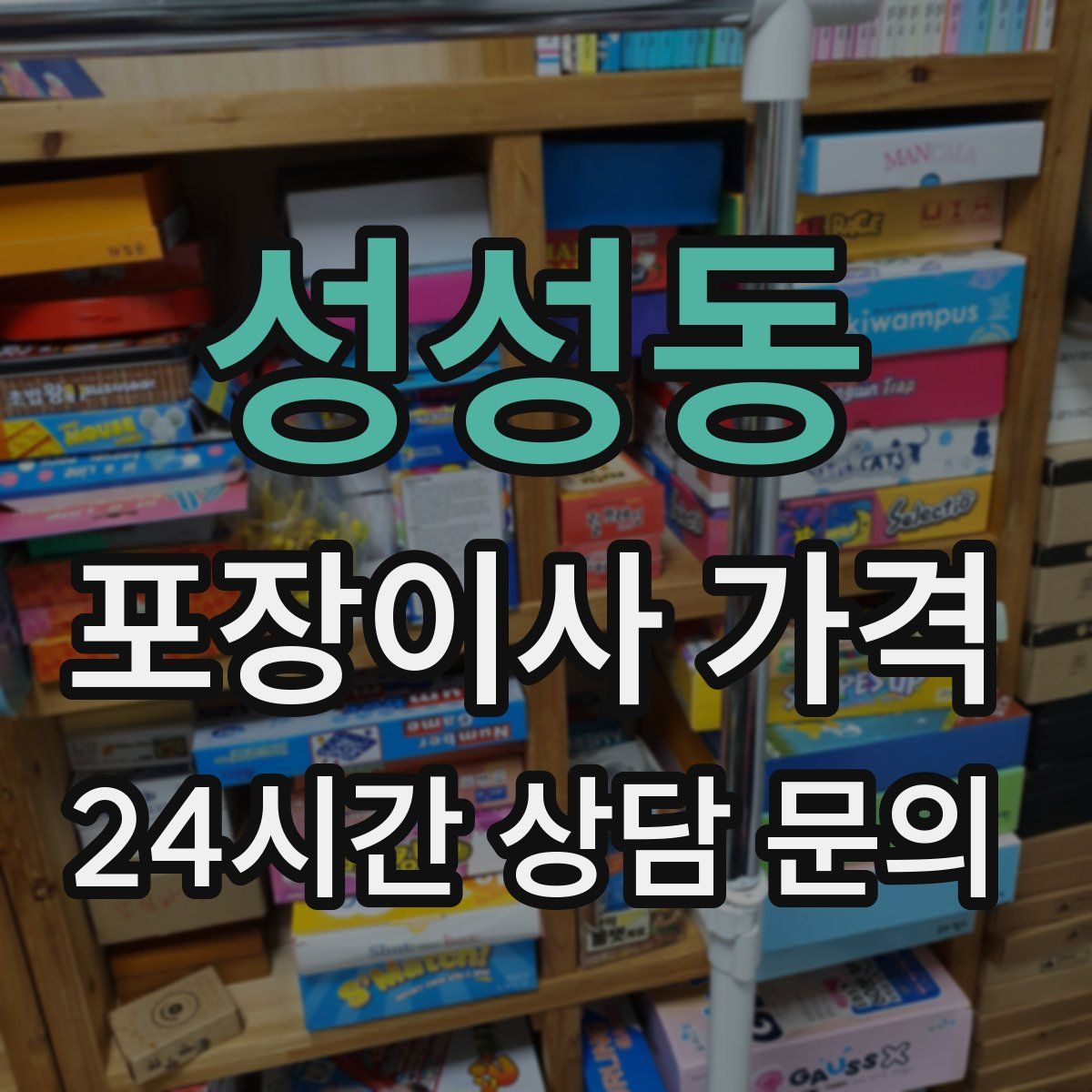 성성동 포장이사 가격