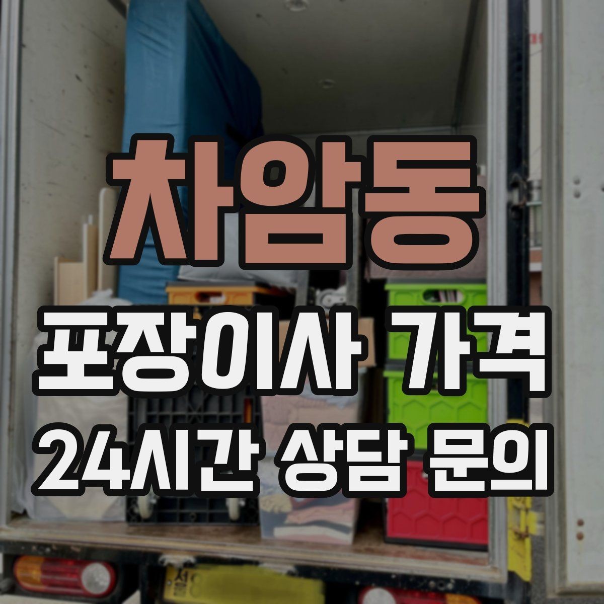 차암동 포장이사 가격 카드 결제 가능 여부가 중요한 이유