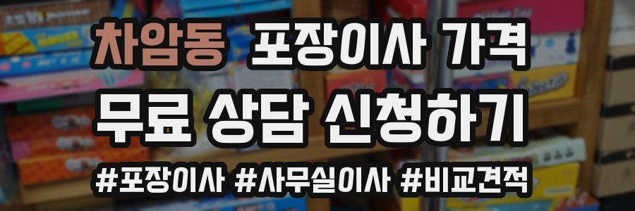 차암동 포장이사 가격