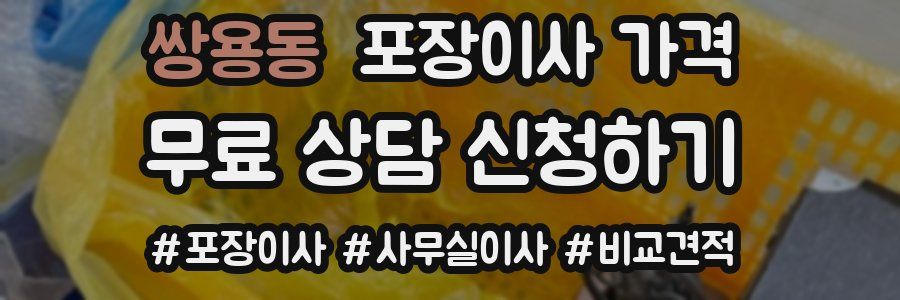 쌍용동 포장이사 가격