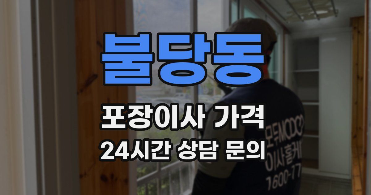 불당동 포장이사 가격