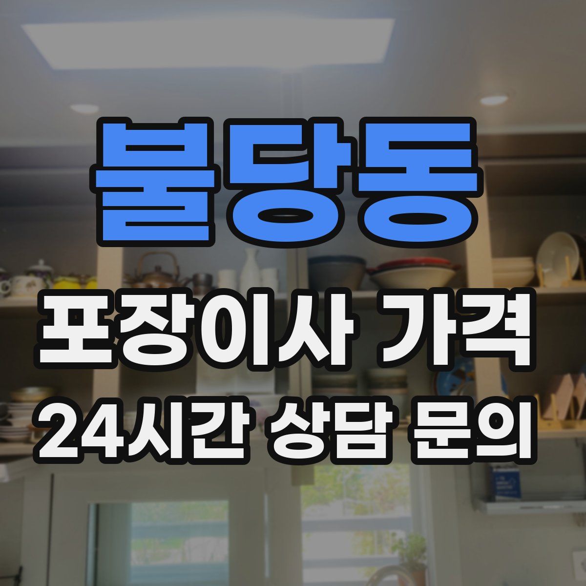 불당동 포장이사 가격