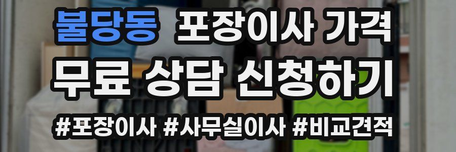 불당동 포장이사 가격