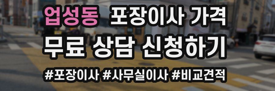 업성동 포장이사 가격