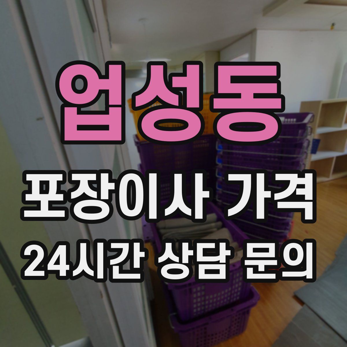 업성동 포장이사 가격