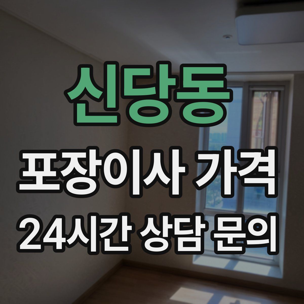 신당동 포장이사 가격