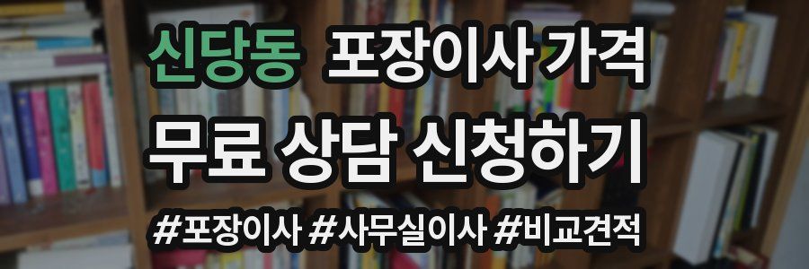 신당동 포장이사 가격