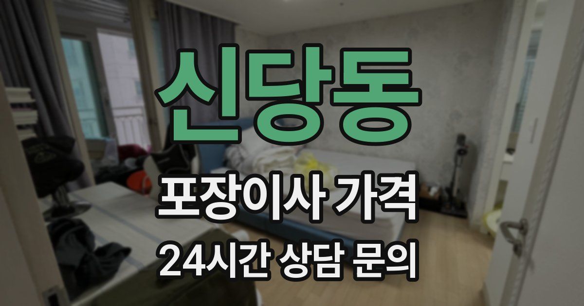 신당동 포장이사 가격