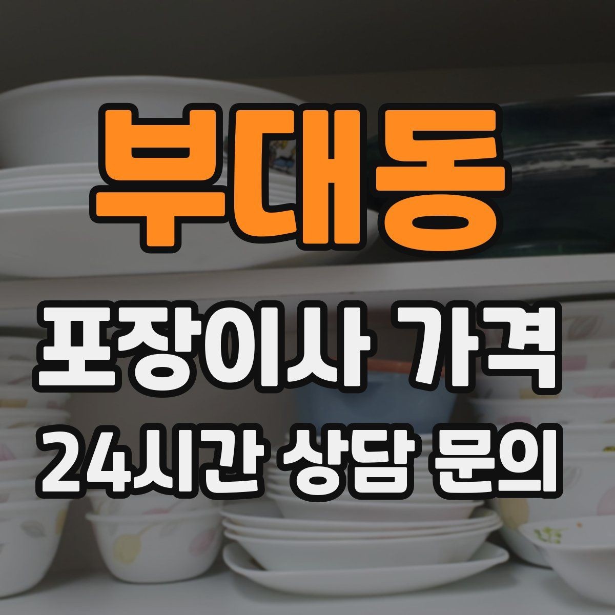 부대동 포장이사 가격 보관료가 발생하는 대표 조건
