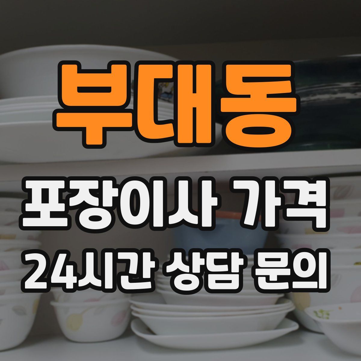 부대동 포장이사 가격