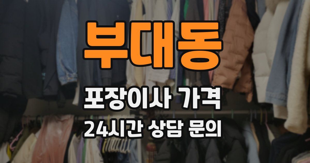 부대동 포장이사 가격