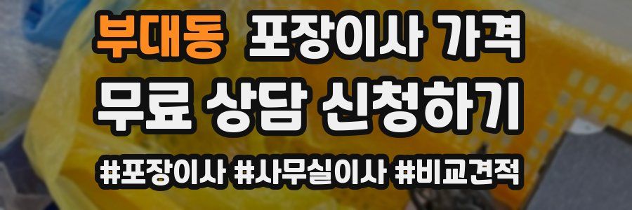 부대동 포장이사 가격