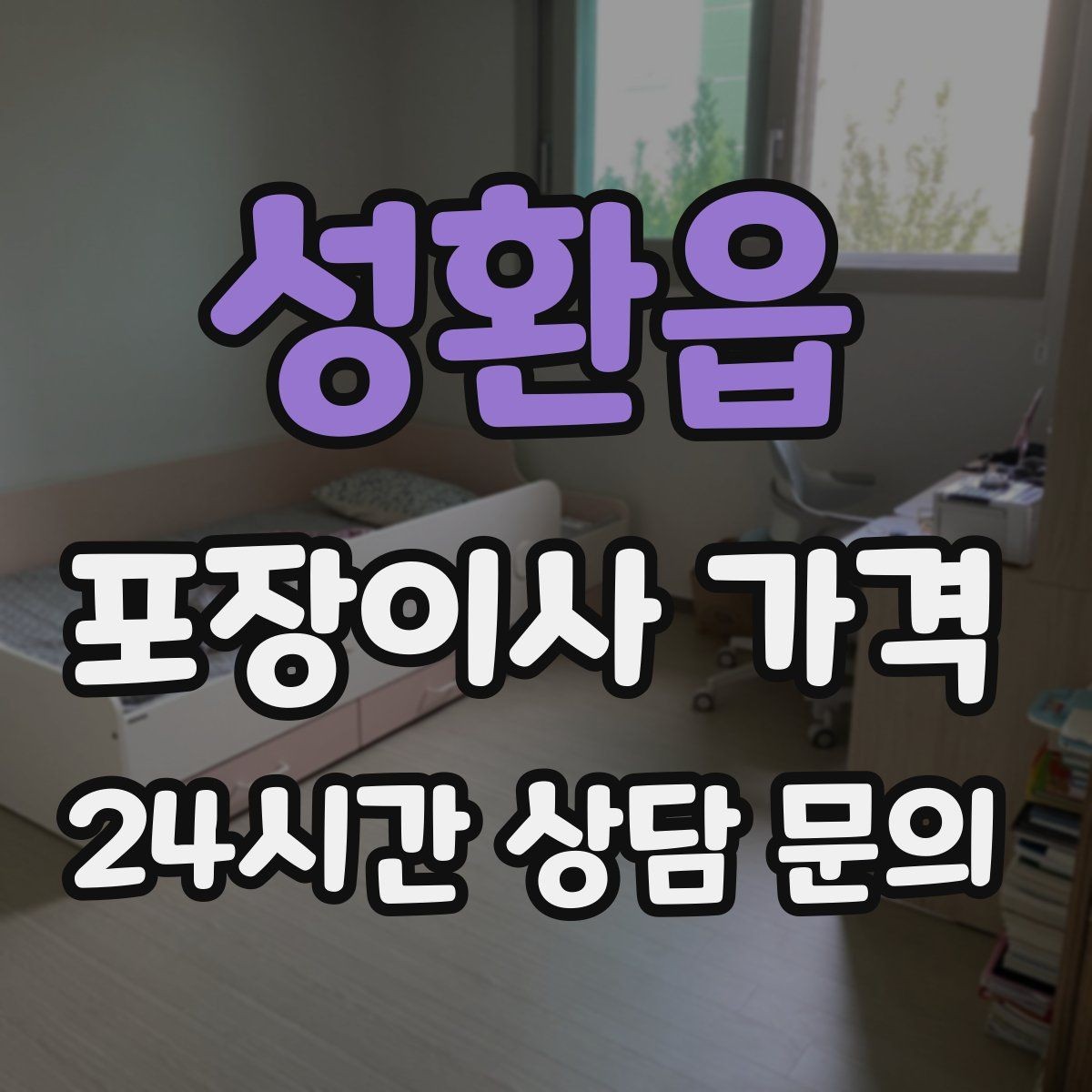 성환읍 포장이사 가격 보상 기준이 애매할 때 확인 질문