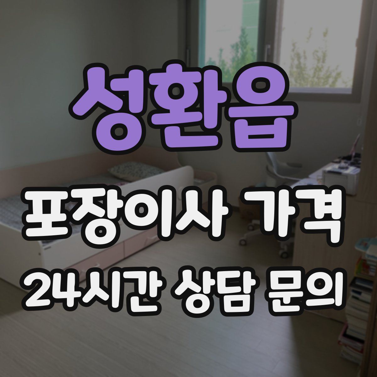 성환읍 포장이사 가격