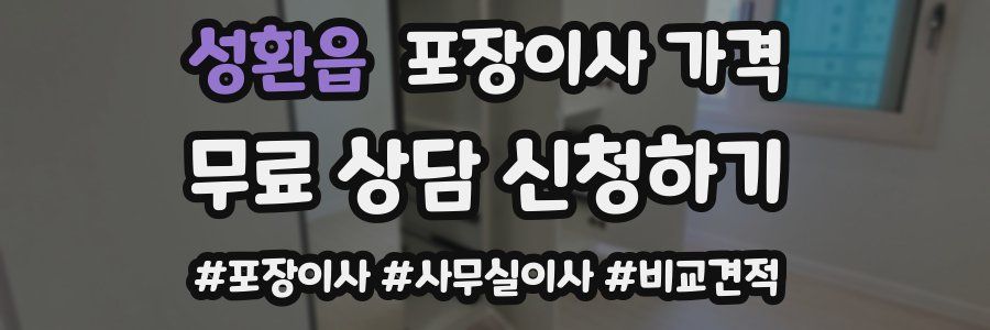 성환읍 포장이사 가격