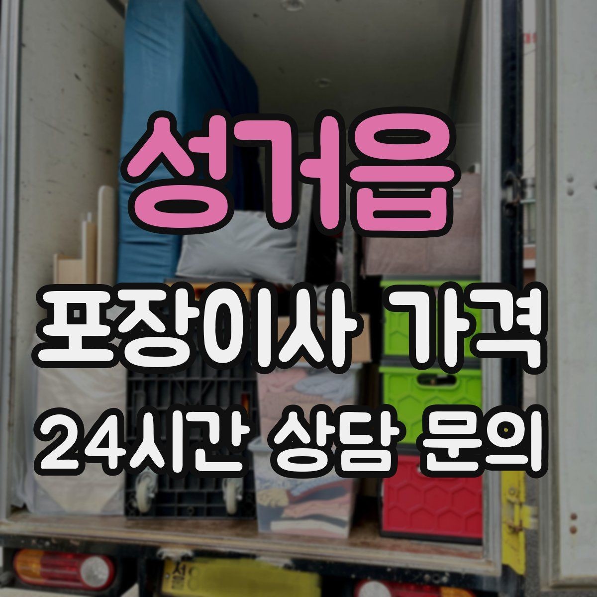 성거읍 포장이사 가격 포함 항목과 제외 항목 구분하기