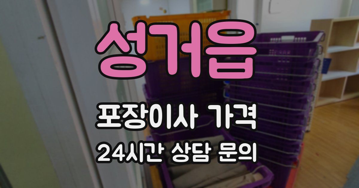 성거읍 포장이사 가격