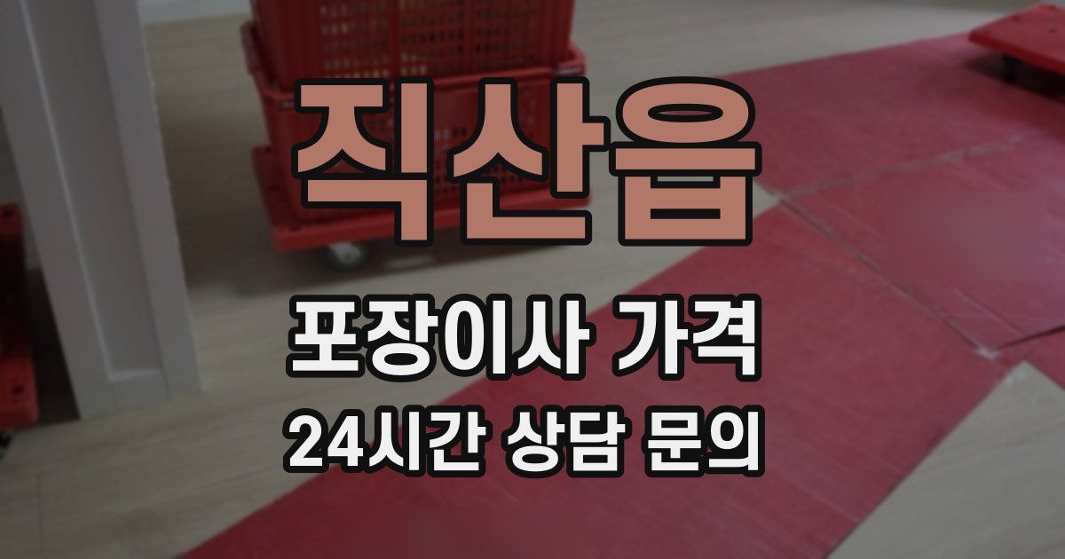 직산읍 포장이사 가격