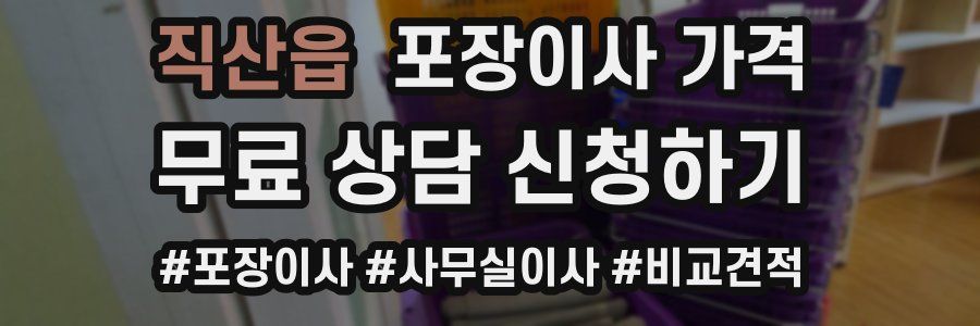 직산읍 포장이사 가격