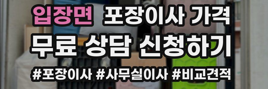 입장면 포장이사 가격