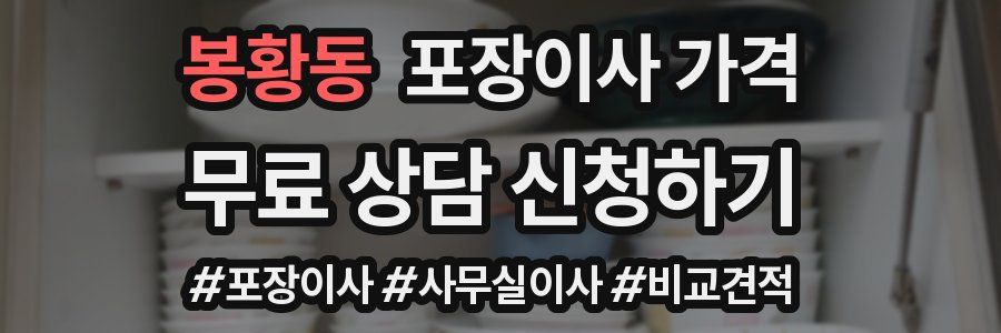 봉황동 포장이사 가격