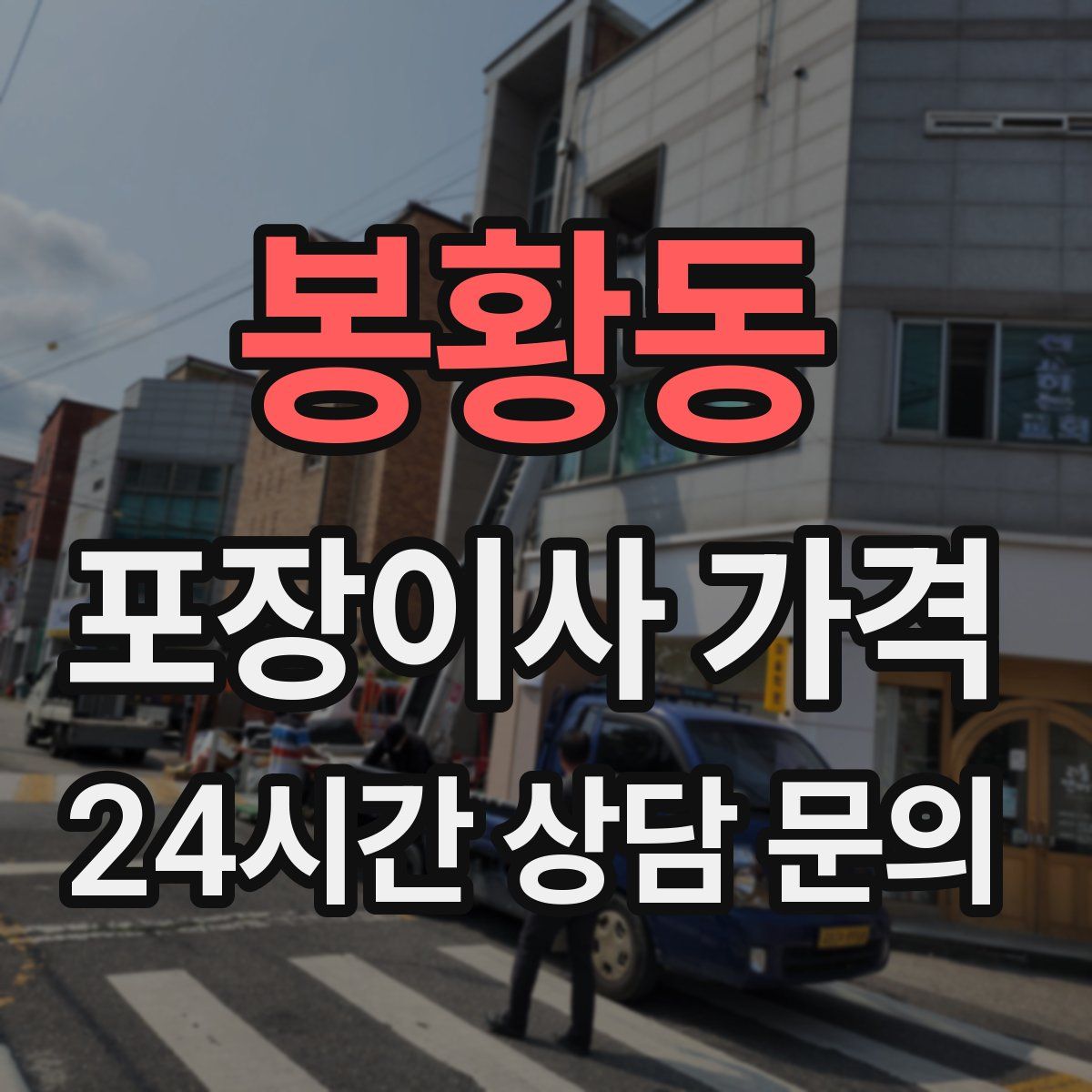 봉황동 포장이사 가격