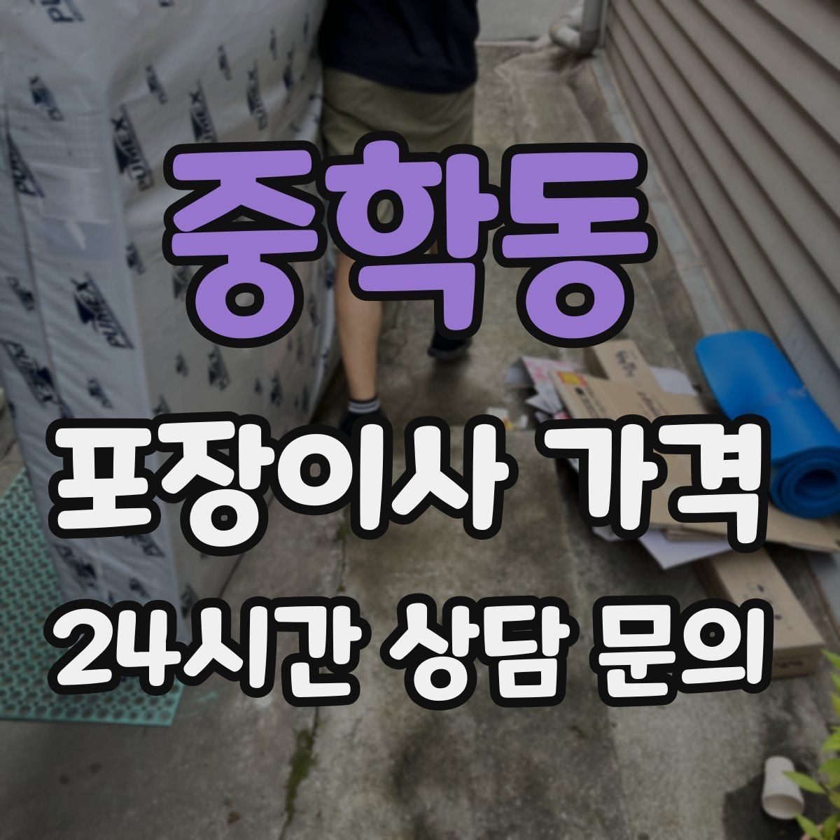 중학동 포장이사 가격 빌라 이사에서 계단 작업이 변수인 이유