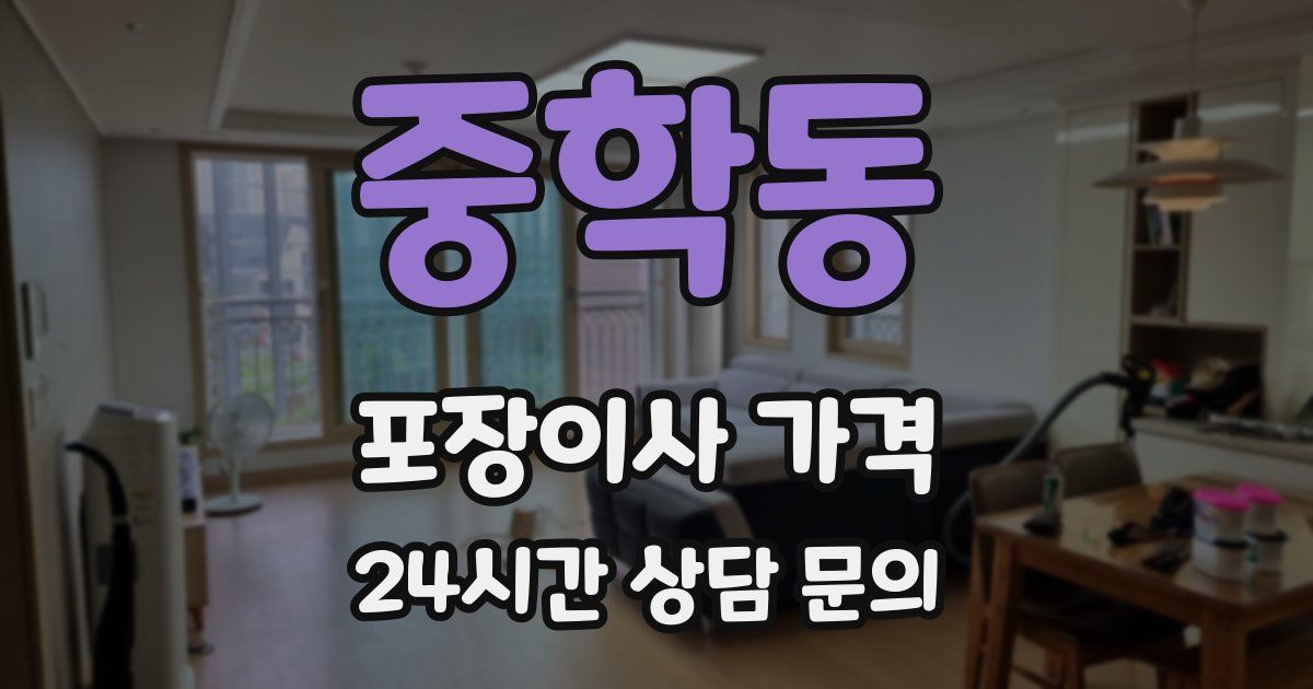 중학동 포장이사 가격