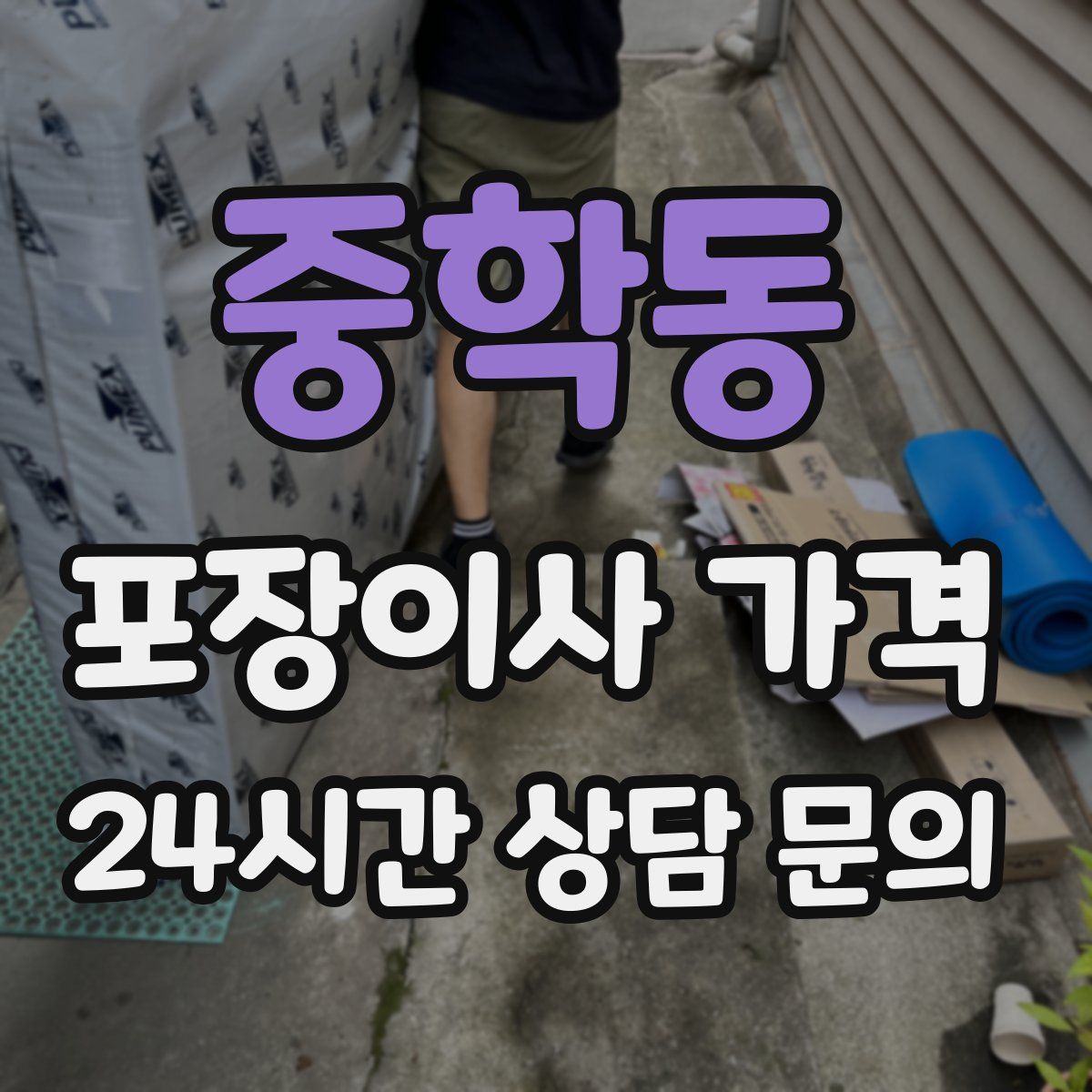 중학동 포장이사 가격