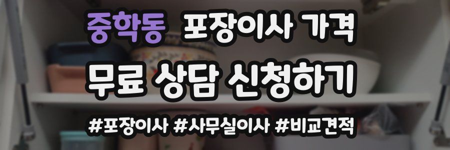 중학동 포장이사 가격