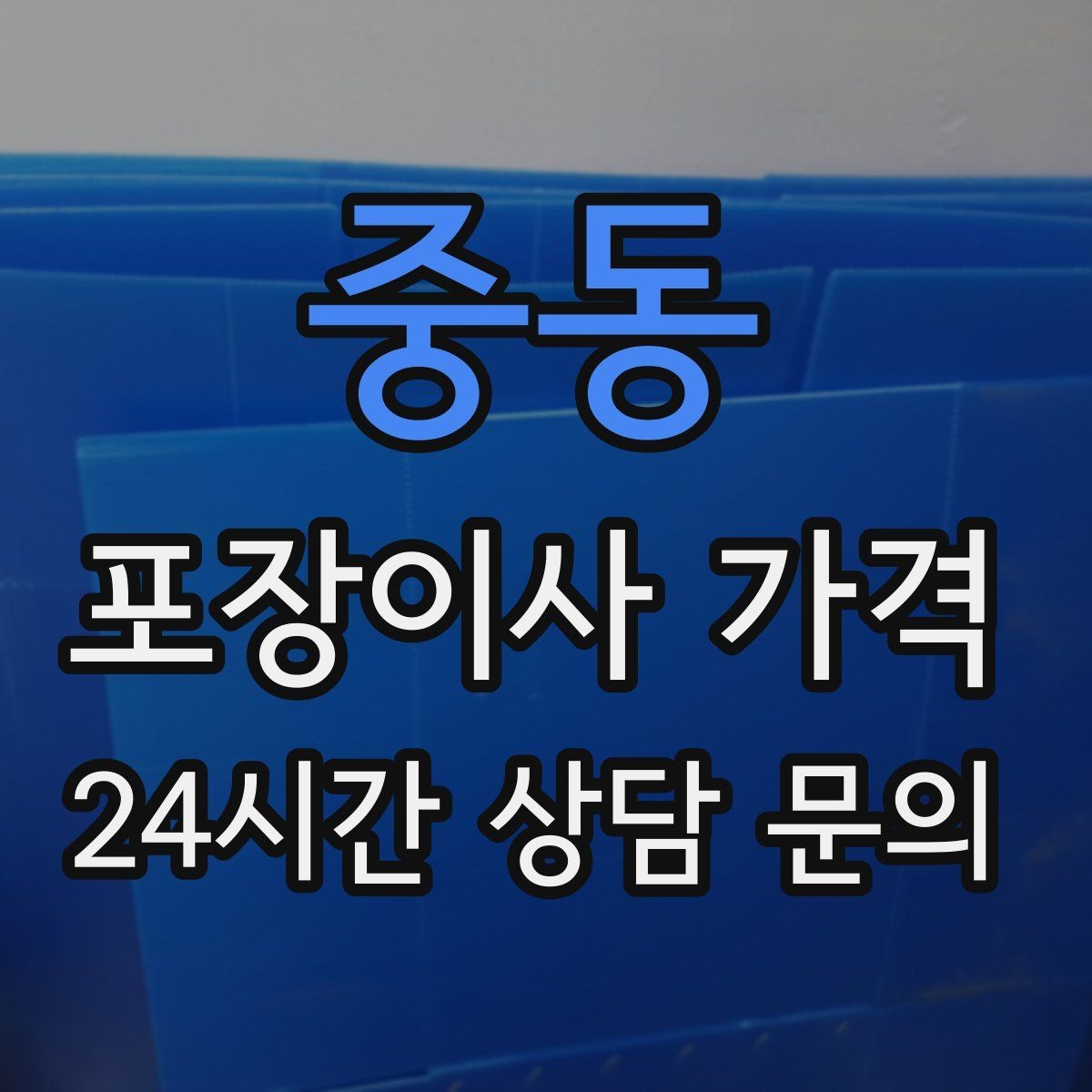 중동 포장이사 가격 전화 견적만으로 결정하면 안 되는 경우