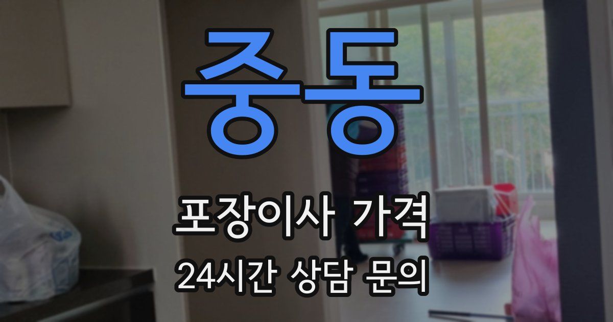 중동 포장이사 가격