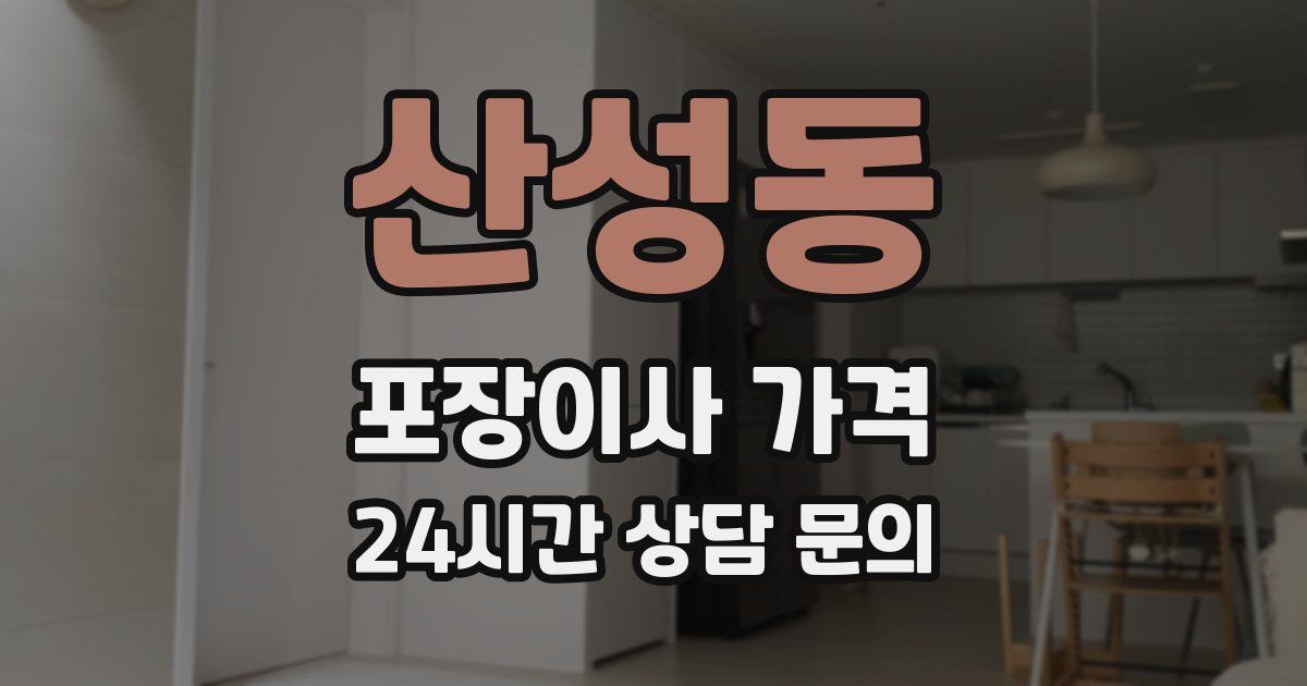 산성동 포장이사 가격