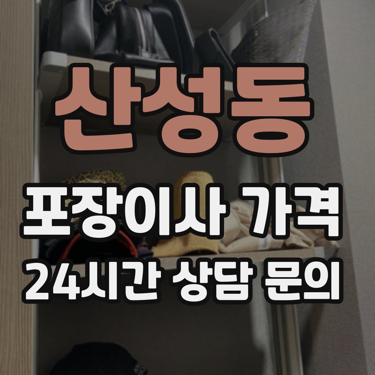산성동 포장이사 가격