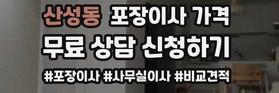 산성동 포장이사 가격