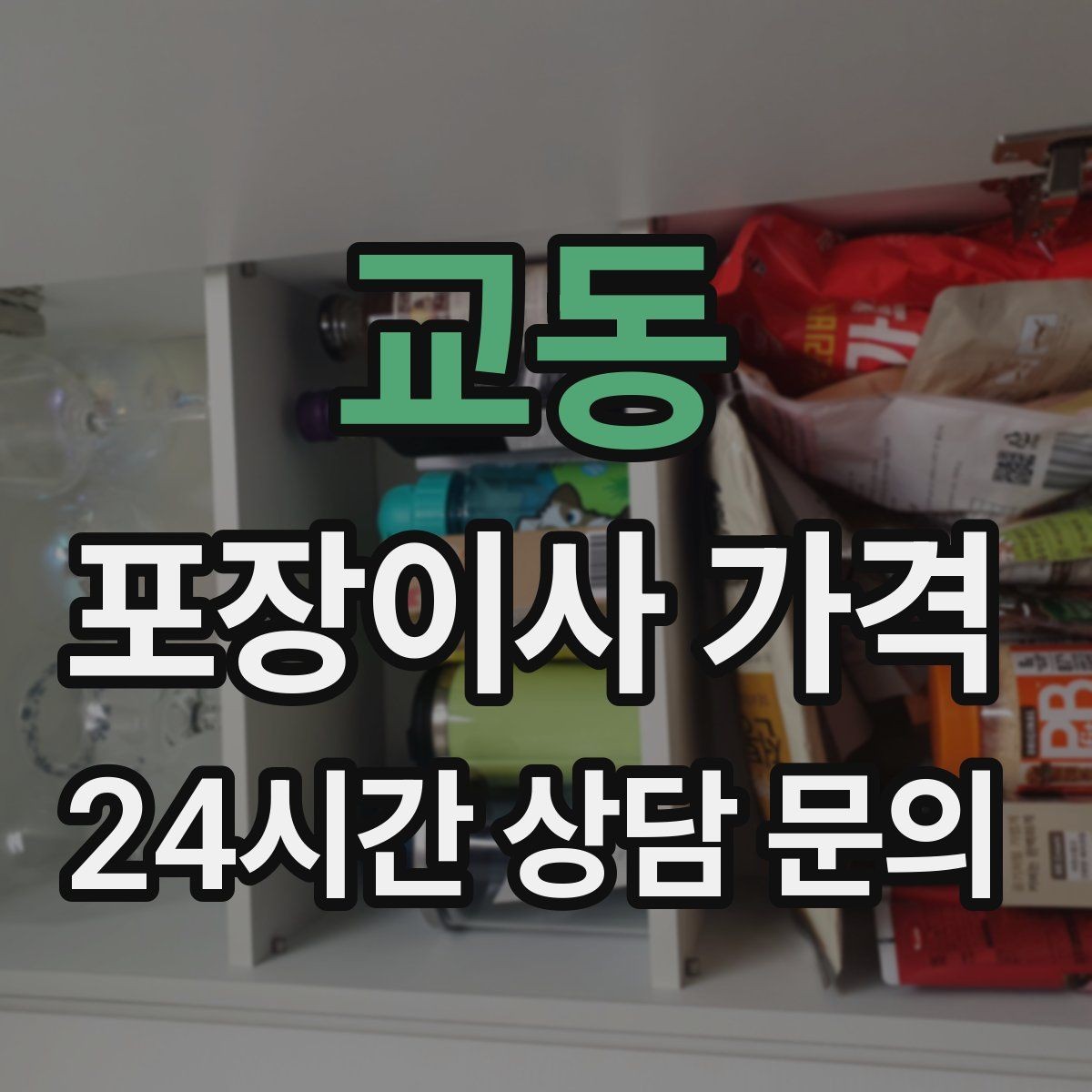 교동 포장이사 가격 대형폐기물 처리와 견적을 함께 보는 방법