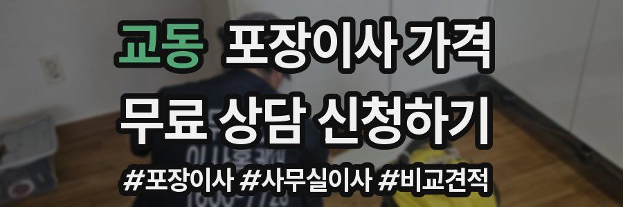 교동 포장이사 가격