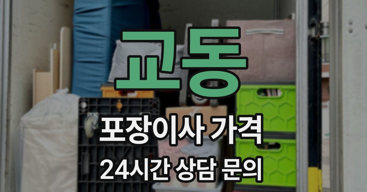 교동 포장이사 가격
