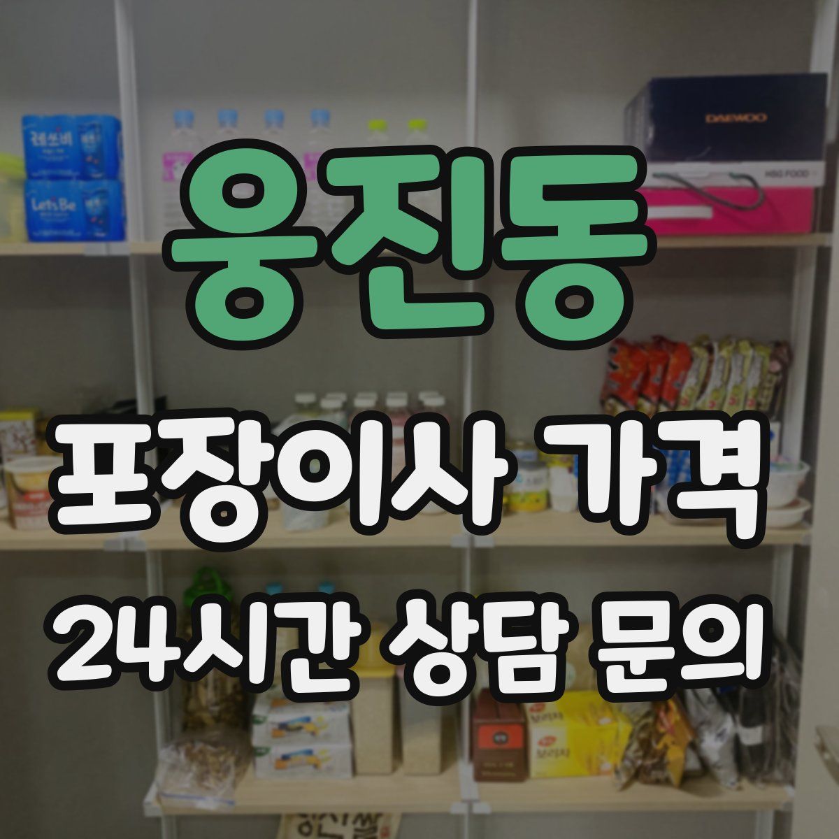 웅진동 포장이사 가격