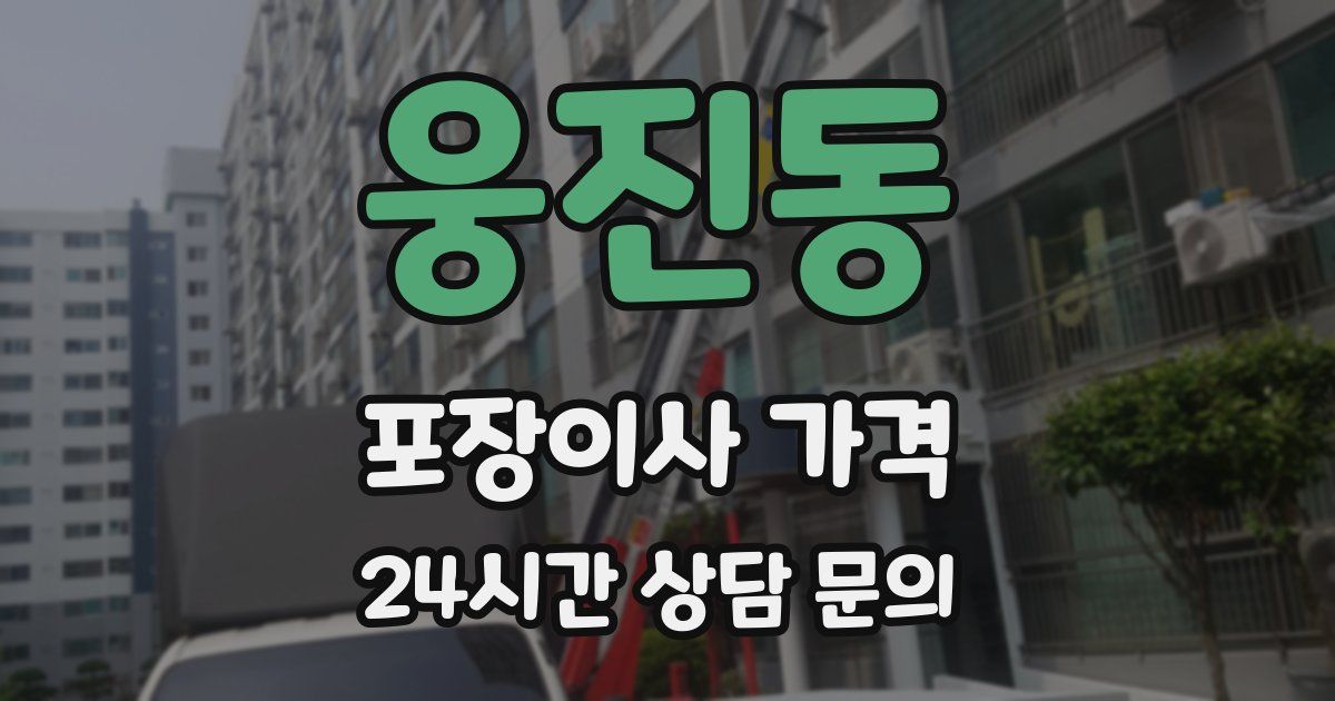웅진동 포장이사 가격