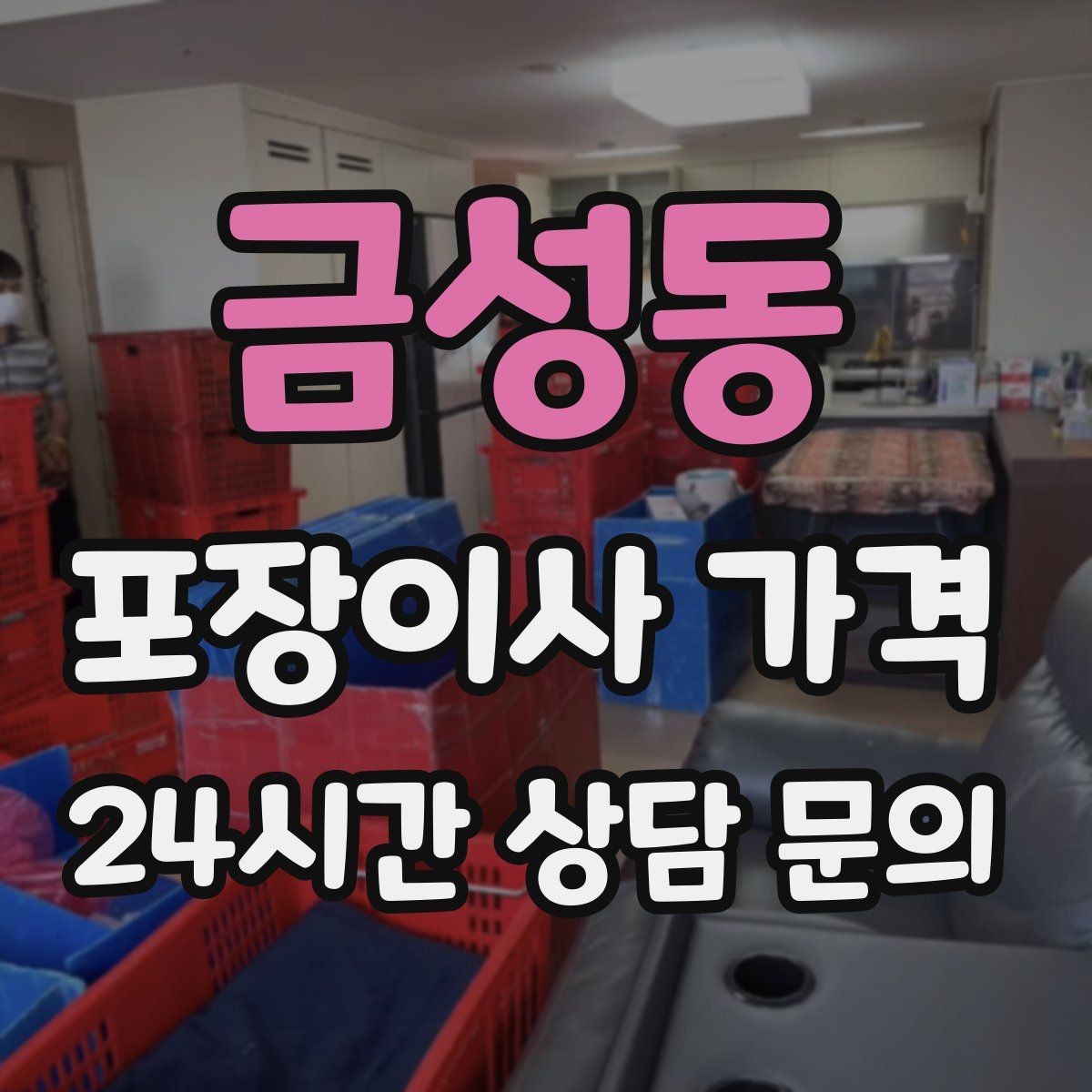 금성동 포장이사 가격 유리·도자기 물품이 많을 때 주의사항