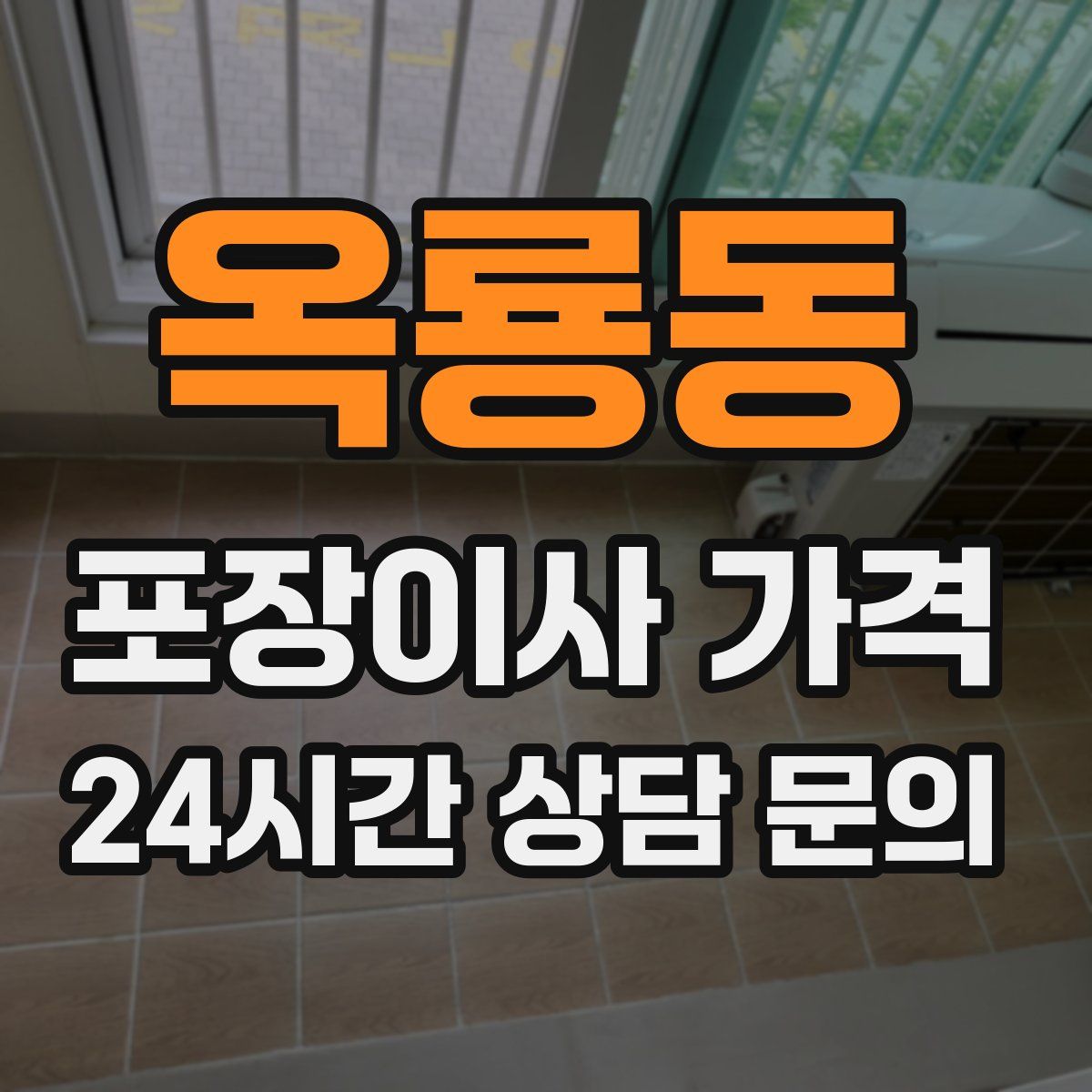 옥룡동 포장이사 가격