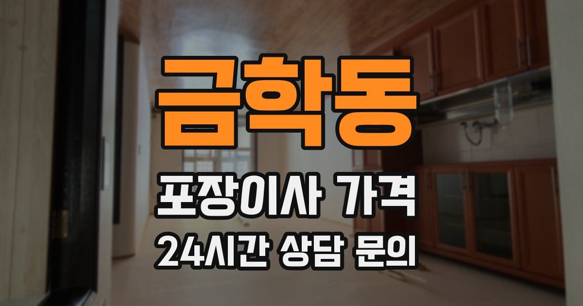 금학동 포장이사 가격