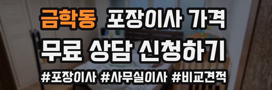 금학동 포장이사 가격